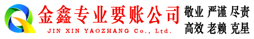 榆树金鑫追账公司